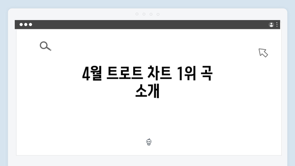 4월 트로트 차트 1위부터 50위까지 연속듣기