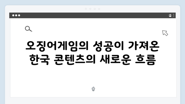 넷플릭스 오징어게임 시즌2, 한국 배우들의 글로벌 스타 도약 발판될까