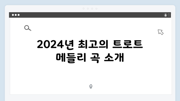 임영웅의 베스트 트로트 메들리 2024