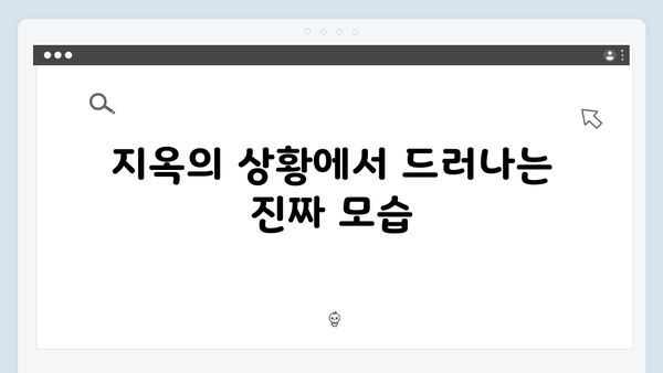 넷플릭스 지옥 시즌2로 보는 인간 본성의 민낯: 혼돈 속 선택과 갈등