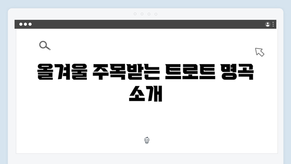 트로트 여왕 장윤정부터 신예 박현호까지 - 2024 트로트 명곡