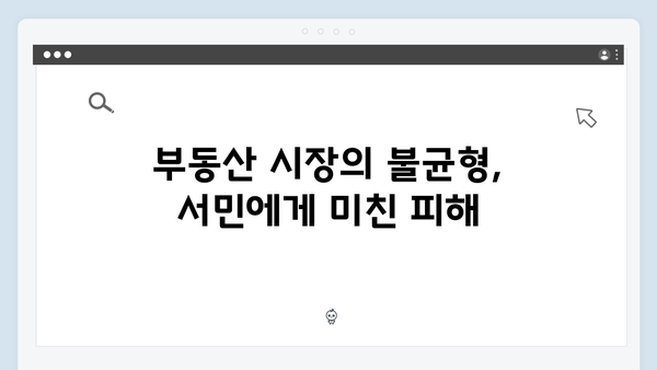 정부의 부동산 정책 실패로 서민들만 피해 본 이유는 무엇일까?