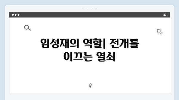 넷플릭스 지옥 시즌2 임성재의 천세형: 정진수 부활의 키 플레이어