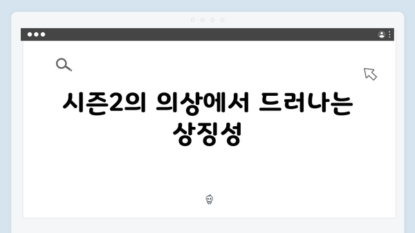 오징어게임 시즌2의 의상 디자이너 인터뷰: 캐릭터 성격을 담은 옷 만들기