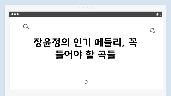 장윤정의 히트곡 메들리: 2024년 필청 리스트