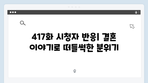 미운우리새끼 417화 완벽 리뷰 - 김승수의 충격적인 결혼 발언 그 후