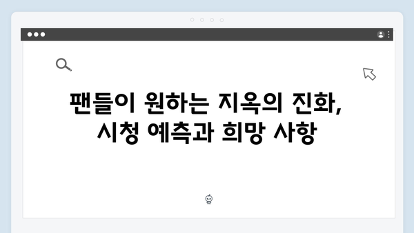 넷플릭스 지옥 시즌 2: 글로벌 호러 팬들의 기대작