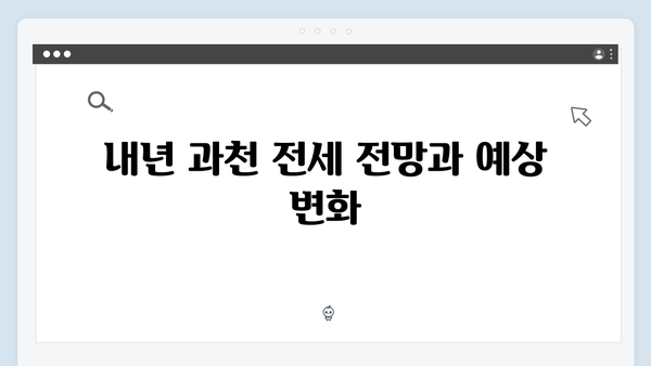 과천 전세 매물 부족 심화…내년에도 지속될까?