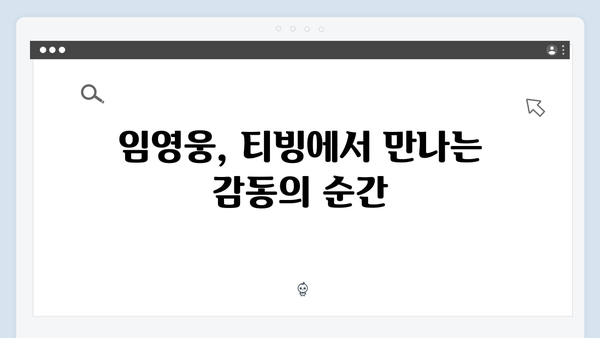 티빙으로 즐기는 최고의 무대, 임영웅 공연 실황