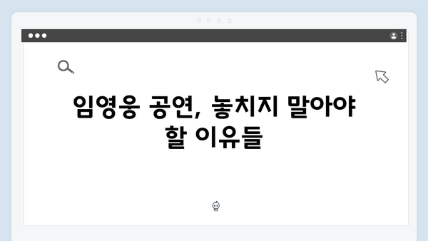 티빙으로 즐기는 최고의 무대, 임영웅 공연 실황