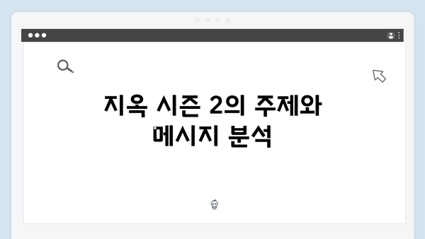 넷플릭스 지옥 시즌 2: 한국 판타지 드라마의 새 장