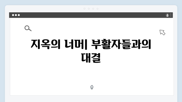 넷플릭스 지옥 시즌2 스토리 예측: 부활자들이 몰고 올 새로운 파장