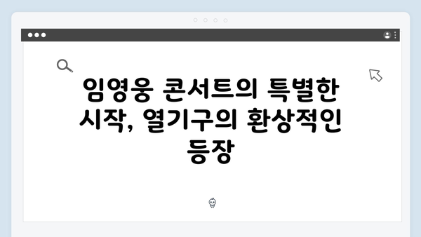 임영웅 콘서트 특별 순간 총정리 - 열기구부터 불꽃놀이까지