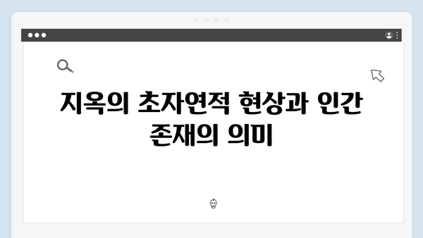 지옥 시즌 2에서 펼쳐질 새로운 초자연 현상의 철학적 의미