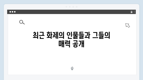 미우새 최신회 총정리 - 김영철의 황보 고백부터 인순이의 걸그룹 댄스까지