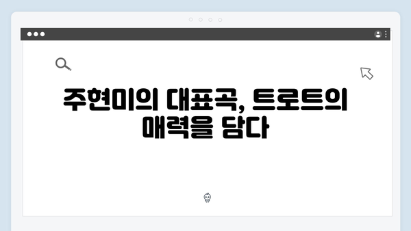 트로트 여왕 주현미 명곡 메들리