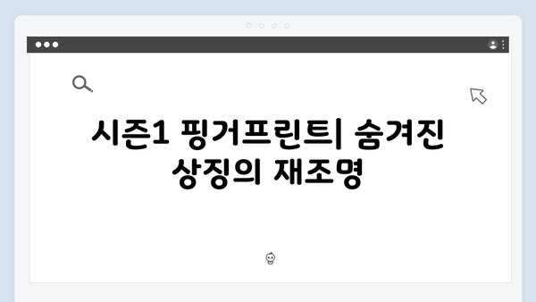 오징어게임 시즌2 속 숨겨진 이스터에그: 시즌1과의 연결고리 총정리