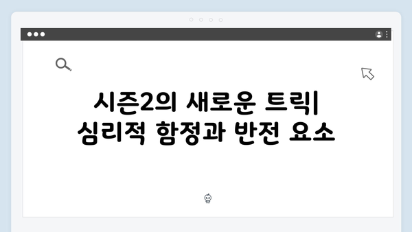 시즌2에서 더욱 강화된 오징어게임의 심리전: 게임 이론 전문가의 해석