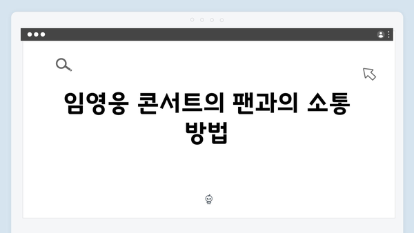 임영웅 콘서트 진정성 있는 팬 서비스