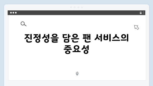 임영웅 콘서트 진정성 있는 팬 서비스