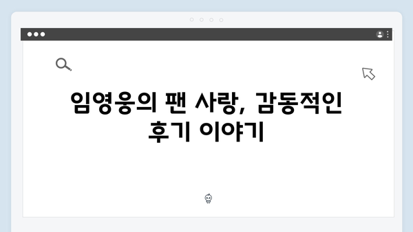 임영웅 콘서트 진정성 있는 팬 서비스