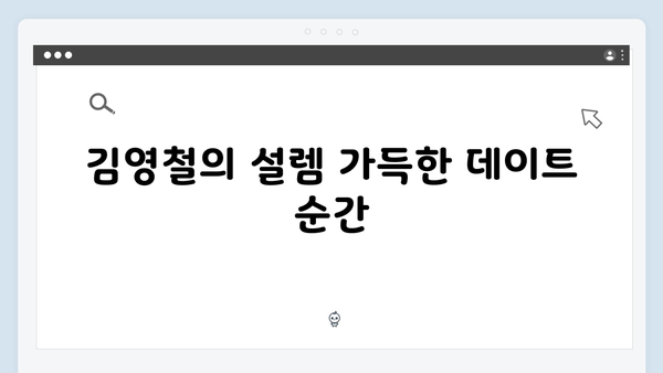 미운우리새끼 414화 핫클립 - 김종국의 계산기 타법과 김영철의 설렘 가득 데이트