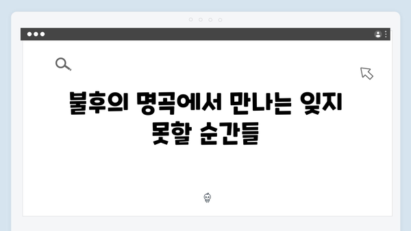 불후의명곡 트로트 레전드 무대 노래모음