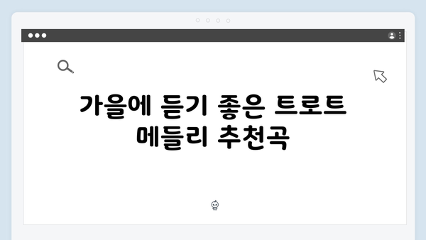 트로트 메들리 추천 - 2024년 10월 최신 업데이트