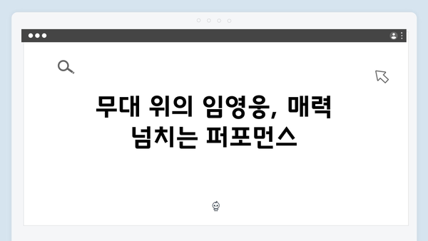 임영웅 콘서트 팬들을 위한 감동의 무대