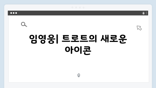 임영웅부터 홍지윤까지 - 2024 트로트 스타 프로필 총정리