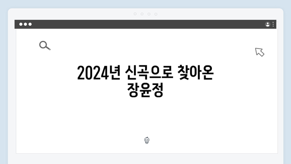 트로트 여신 장윤정 히트곡 모음 | 2024 최신곡 포함