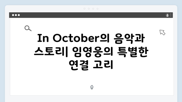 포스트 아포칼립스 신작 In October, 임영웅의 새로운 도전기