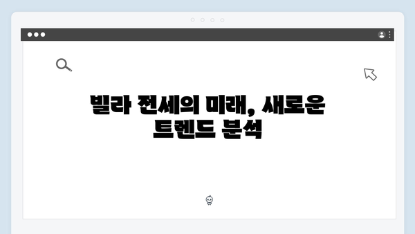 빌라 전세 매물 씨 말랐다! 집주인 손절 현상의 배경은 무엇일까?