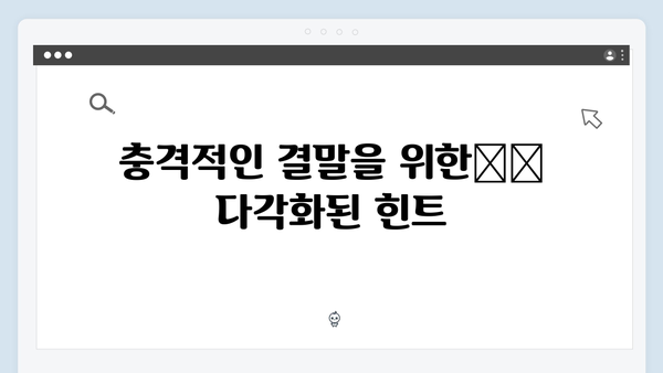 시즌2에서 공개될 충격적인 반전: 제작진이 예고한 3가지 핵심 포인트