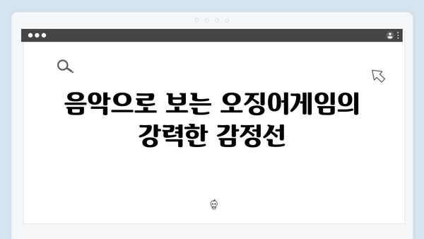 오징어게임 시즌2 OST 라인업 유출: 유명 아티스트들의 참여로 기대감 상승
