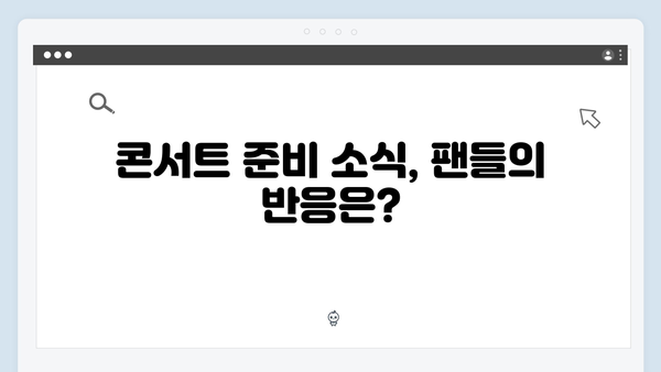 미우새 최신회 총정리 - 영탁의 첫 단독 콘서트 준비 현장 최초 공개