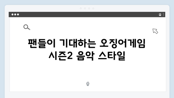 오징어게임 시즌2 OST 라인업 유출: 유명 아티스트들의 참여로 기대감 상승