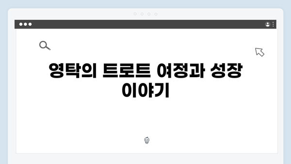 미우새 415회 리뷰 - 영탁의 트로트 인생과 콘서트 준비기