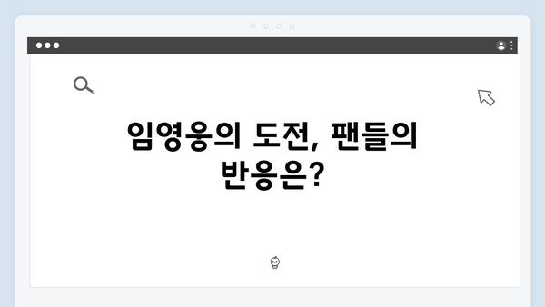 2024년 최고 화제작 In October: 임영웅의 새로운 도전
