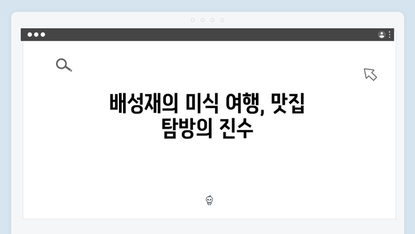 미우새 413화 완벽 분석 - 배성재의 미식 여행과 이용대의 특급 먹방