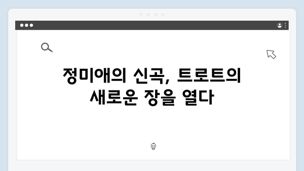 트로트 퀸 정미애 신곡부터 히트곡까지