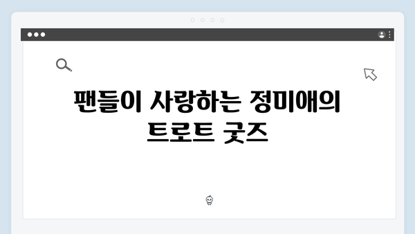 트로트 퀸 정미애 신곡부터 히트곡까지