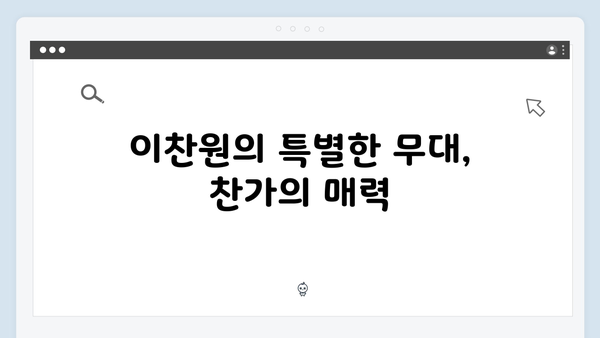 이찬원 찬가 전국투어 - 3시간 45곡 열창 현장