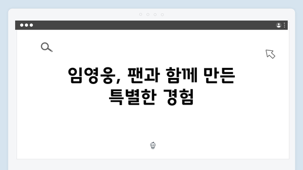 임영웅 콘서트 속 혁신의 순간들