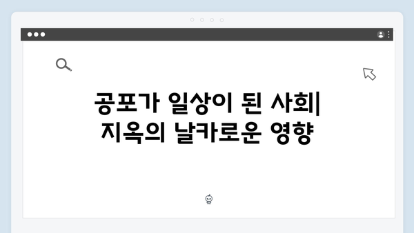 지옥 시즌2 세계관 변화 예측: 일상이 된 공포, 그 이후의 이야기