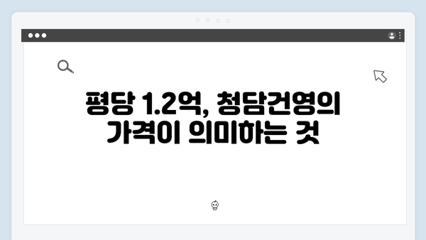 청담건영 리모델링 분양가 평당 1.2억…강남 최고가 기록의 이유는?