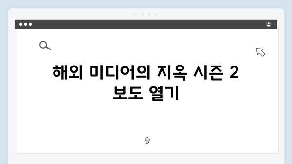 지옥 시즌 2에서 펼쳐질 국제적 반응과 영향력