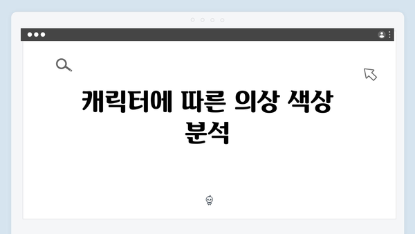 오징어게임 시즌2의 의상 디자인: 상징과 메시지를 담은 색채 활용