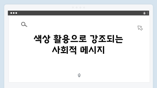 오징어게임 시즌2의 의상 디자인: 상징과 메시지를 담은 색채 활용