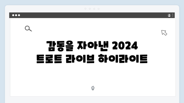 2024 트로트 라이브 명장면 - 화제의 무대 모음